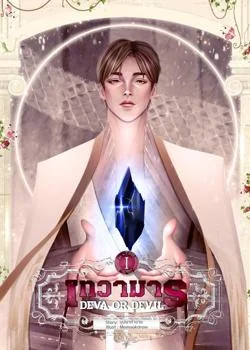 Deva Or Devil เทวามาร