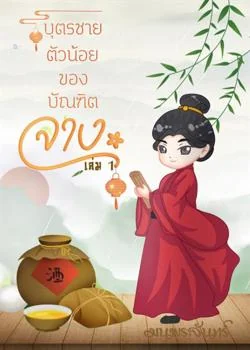 หน้าปกนวนิยาย บุตรชายตัวน้อยของบัณฑิตจาง 1