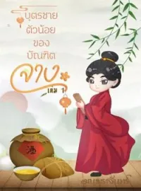 หน้าปกนวนิยาย บุตรชายตัวน้อยของบัณฑิตจาง 1