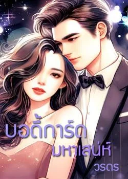 หน้าปกนวนิยาย บอดี้การ์ดมหาเสน่ห์