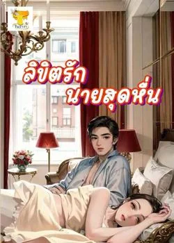 ลิขิตรักนายสุดหื่น