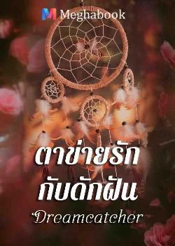 ภาพปกนิยายเรื่อง Dream Catcher ตาข่ายรัก กับดักฝัน
