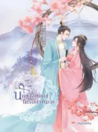 หน้าปกนวนิยาย นกหงส์หยกข้าใครอย่าหมาย