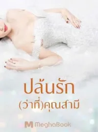 หน้าปกนวนิยาย ปล้นรัก(ว่าที่)คุณสามี