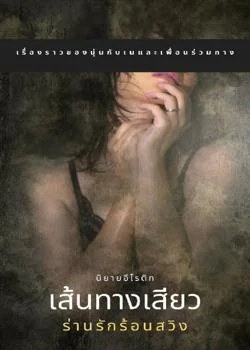 ภาพปกนิยายเรื่อง เส้นทางเสียว...ร่านรักร้อนสวิง 