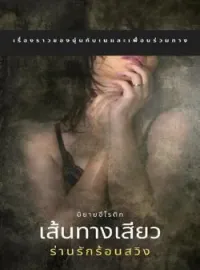 หน้าปกนวนิยาย เส้นทางเสียว...ร่านรักร้อนสวิง