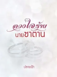หน้าปกนวนิยาย ลวงใจร้ายนายซาตาน