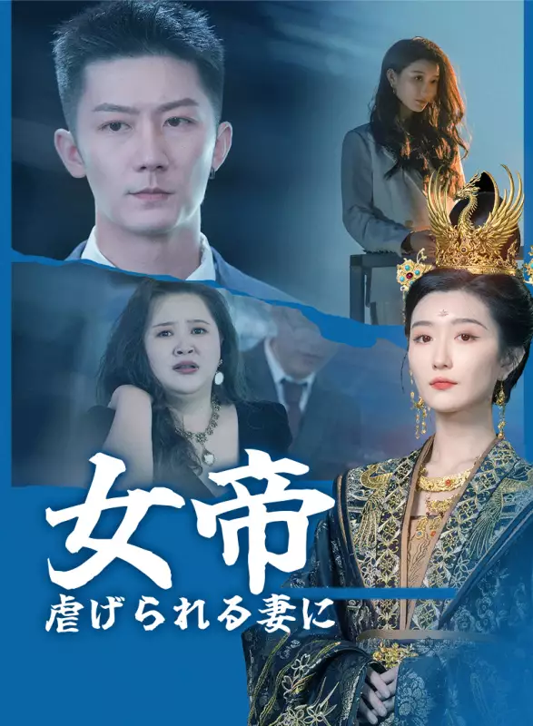 女帝 虐げられる妻にミニシリーズ