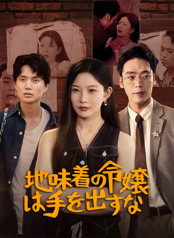 地味着の令嬢は手を出すなミニシリーズ