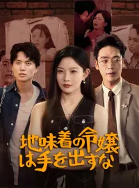 地味着の令嬢は手を出すな