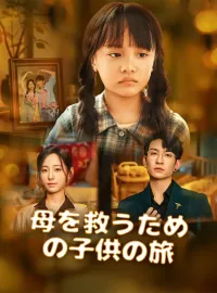 母を救うための子供の旅ミニシリーズ