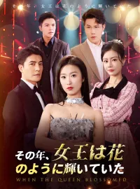 その年、女王は花のように輝いていた