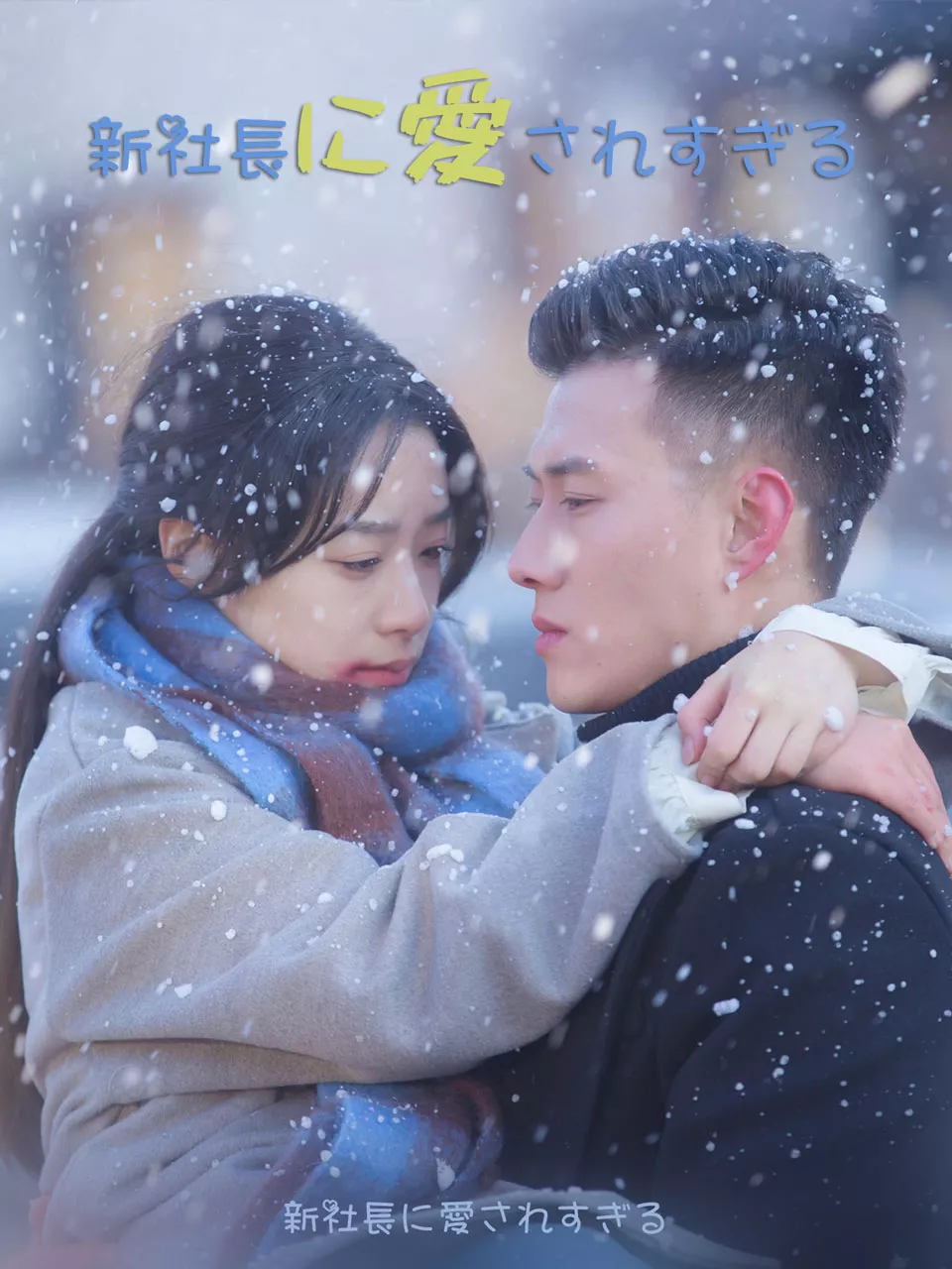 新社長に愛されすぎるミニシリーズ