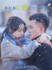 新社長に愛されすぎるショートドラマ