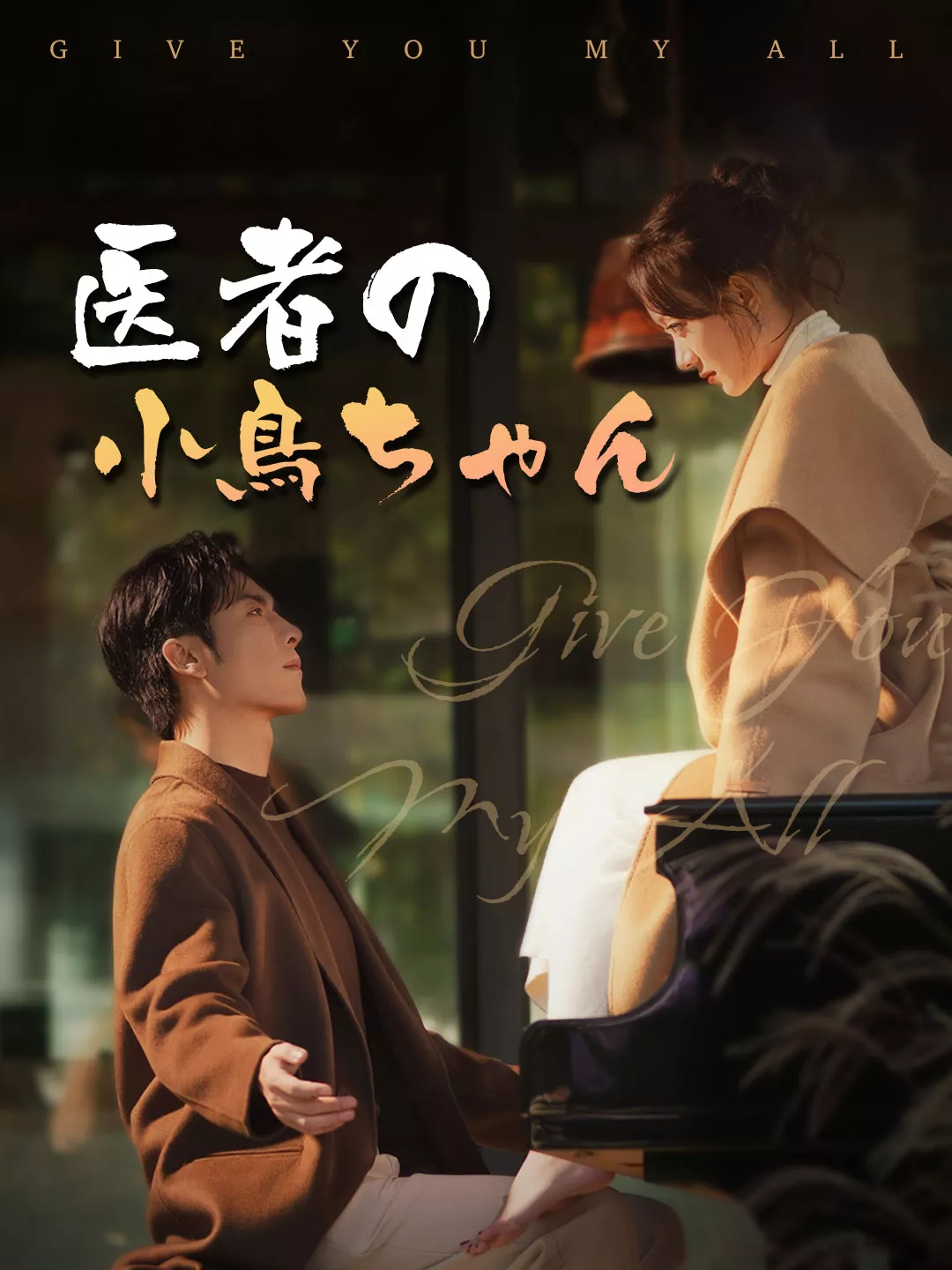 医者の小鳥ちゃんミニシリーズ