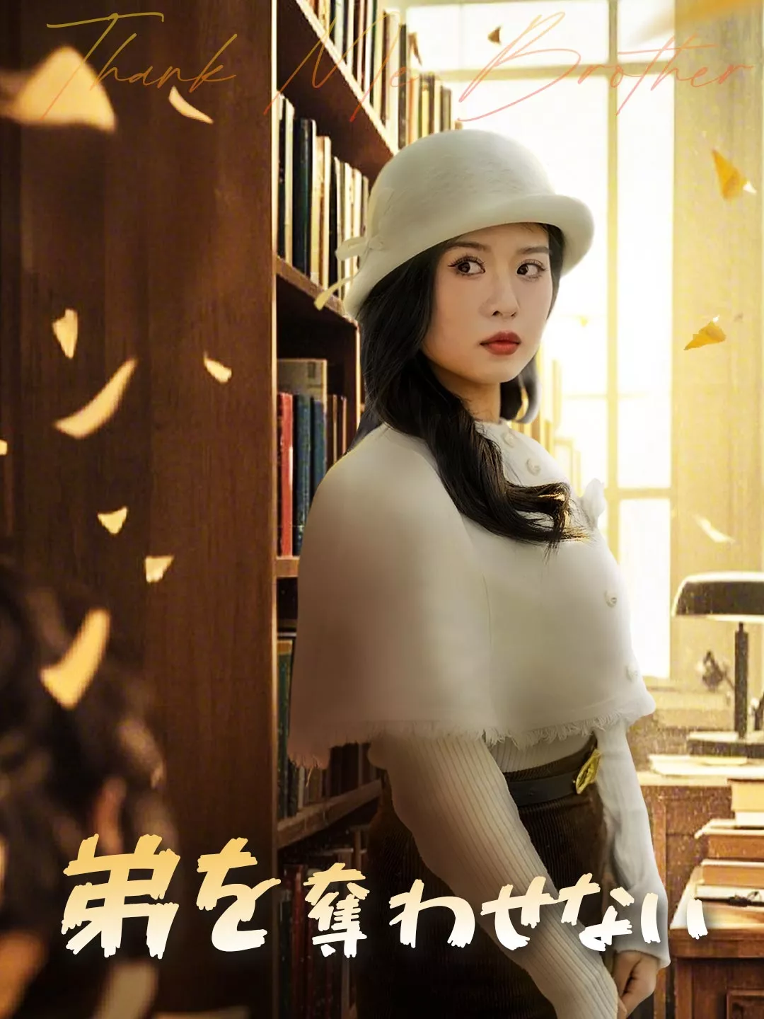 弟を奪わせない