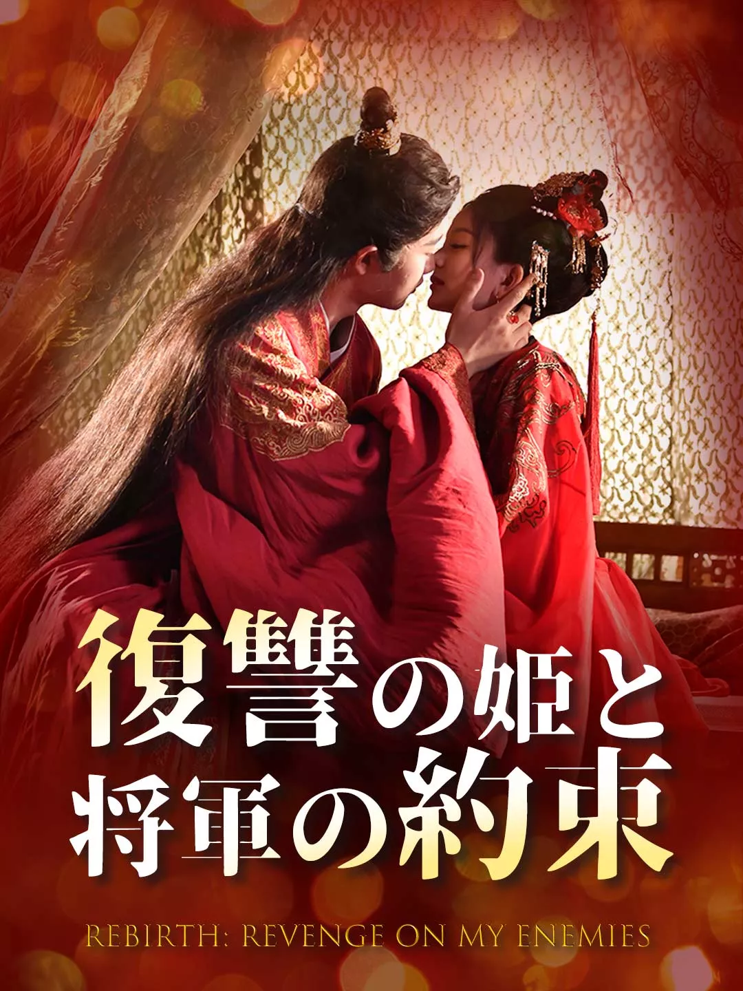 復讐の姫と将軍の約束ミニシリーズ