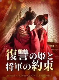 復讐の姫と将軍の約束