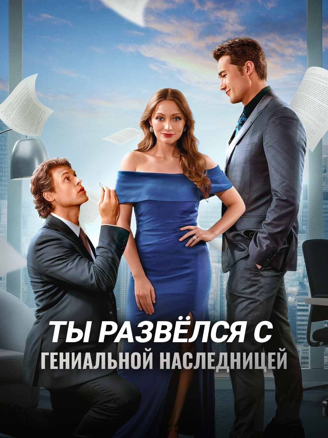 Ты развёлся с гениальной наследницейМини-сериал