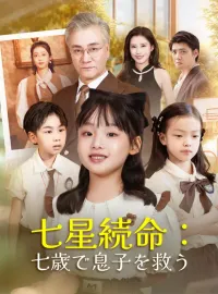 七星続命:七歳で息子を救うショートドラマ