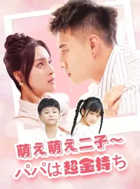 萌え萌え二子～パパは超金持ちミニシリーズ