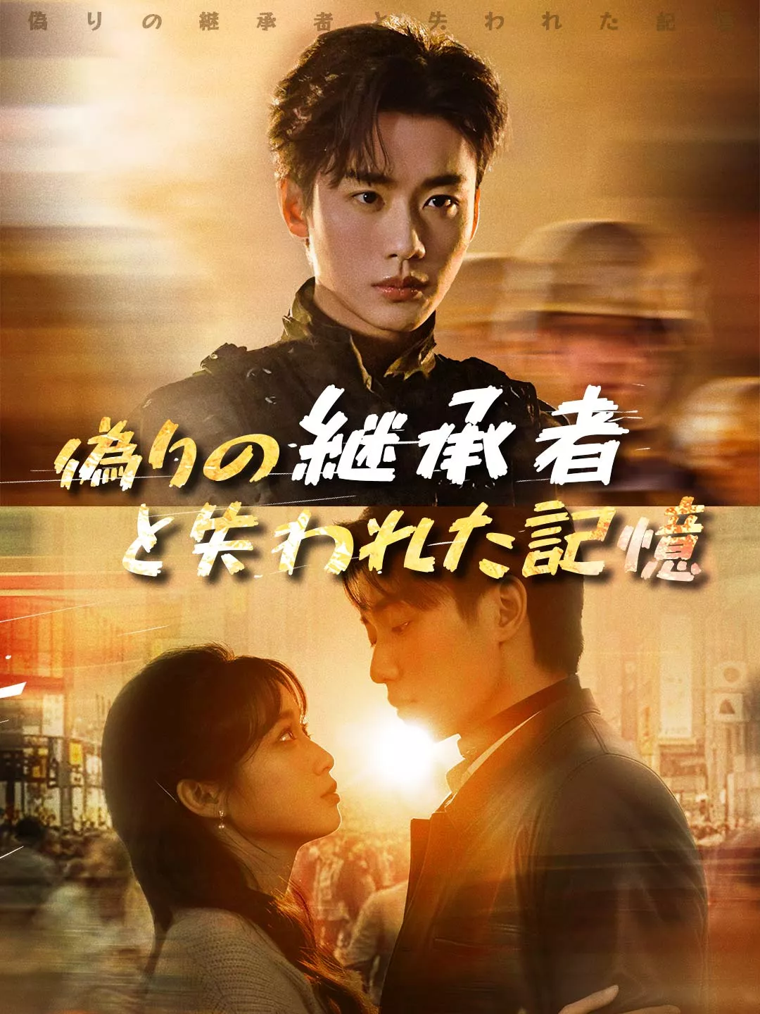 偽りの継承者と失われた記憶ミニシリーズ