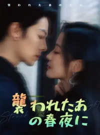 襲われたあの春夜にショートドラマ