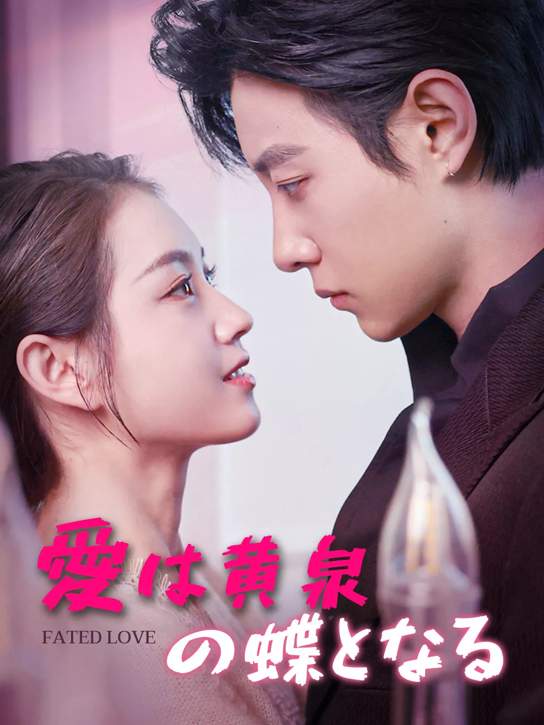 愛は黄泉の蝶となるミニシリーズ