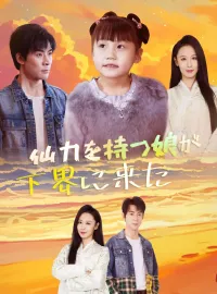 仙力を持つ娘が下界に来たショートドラマ