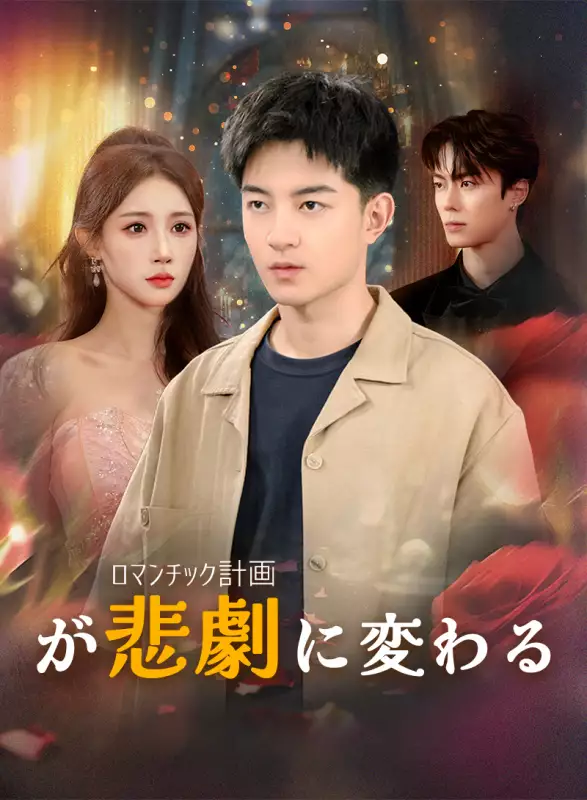 ロマンチック計画が悲劇に変わるミニシリーズ