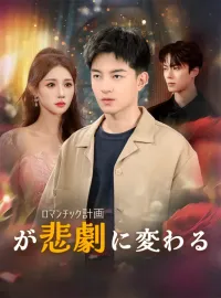 ロマンチック計画が悲劇に変わるショートドラマ