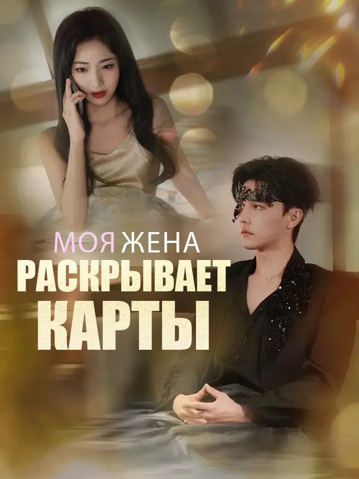 Моя жена раскрывает картыМини-сериал