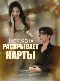 Моя жена раскрывает картыКороткие драмы