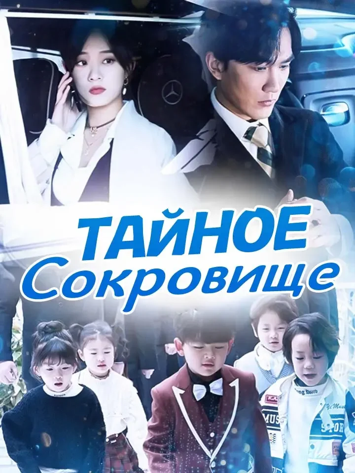 Тайное СокровищеМини-сериал