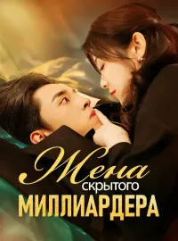 Жена скрытого миллиардераКороткие драмы