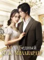 Мой Бедный Муж – Миллиардер Review