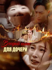 Второй шанс для дочери