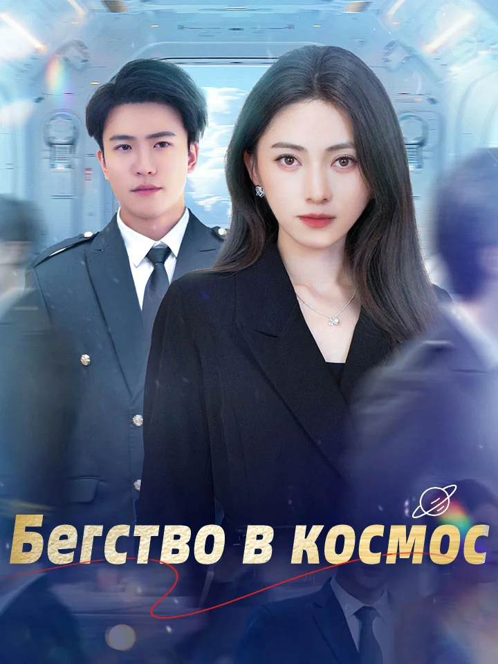 Бегство в космосМини-сериал