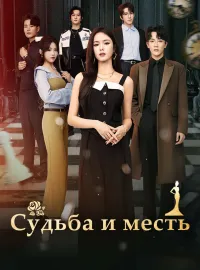 Судьба и месть