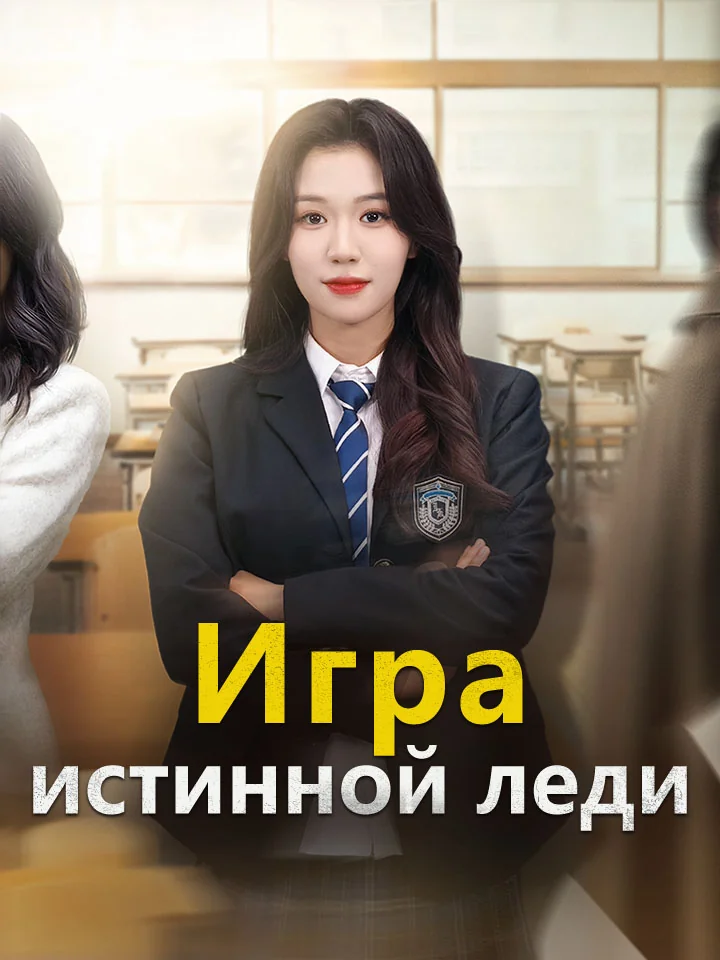 Игра истинной ледиМини-сериал