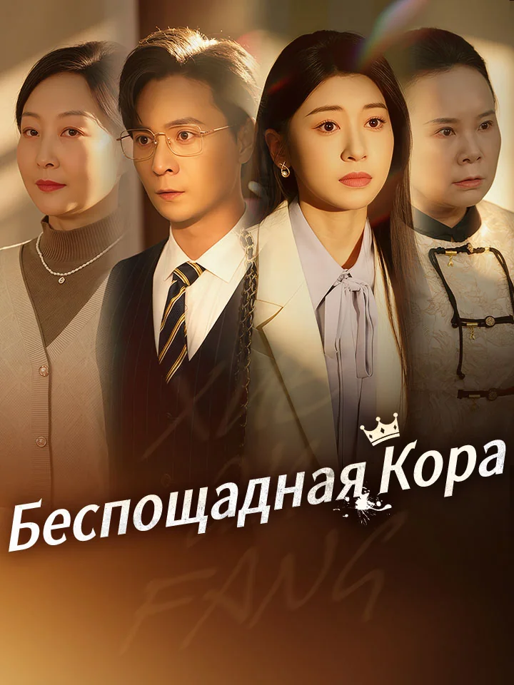 Беспощадная КораМини-сериал