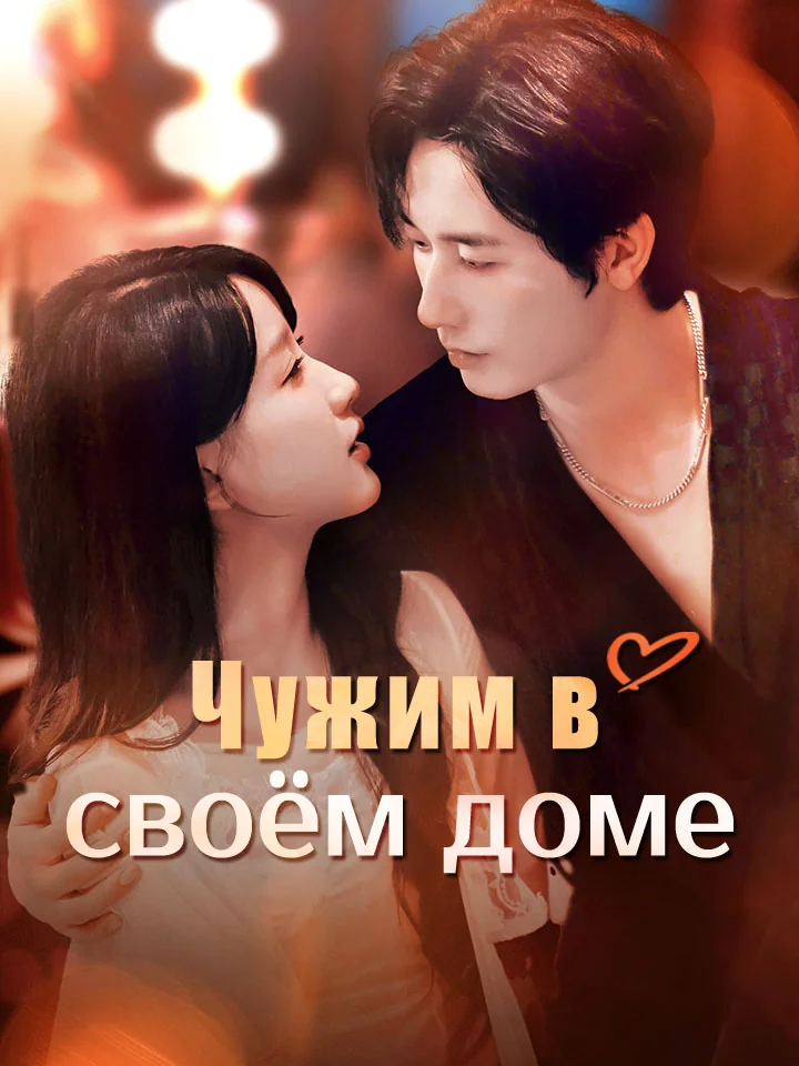 Чужим в своём домеМини-сериал