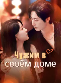 Чужим в своём домеКороткие драмы