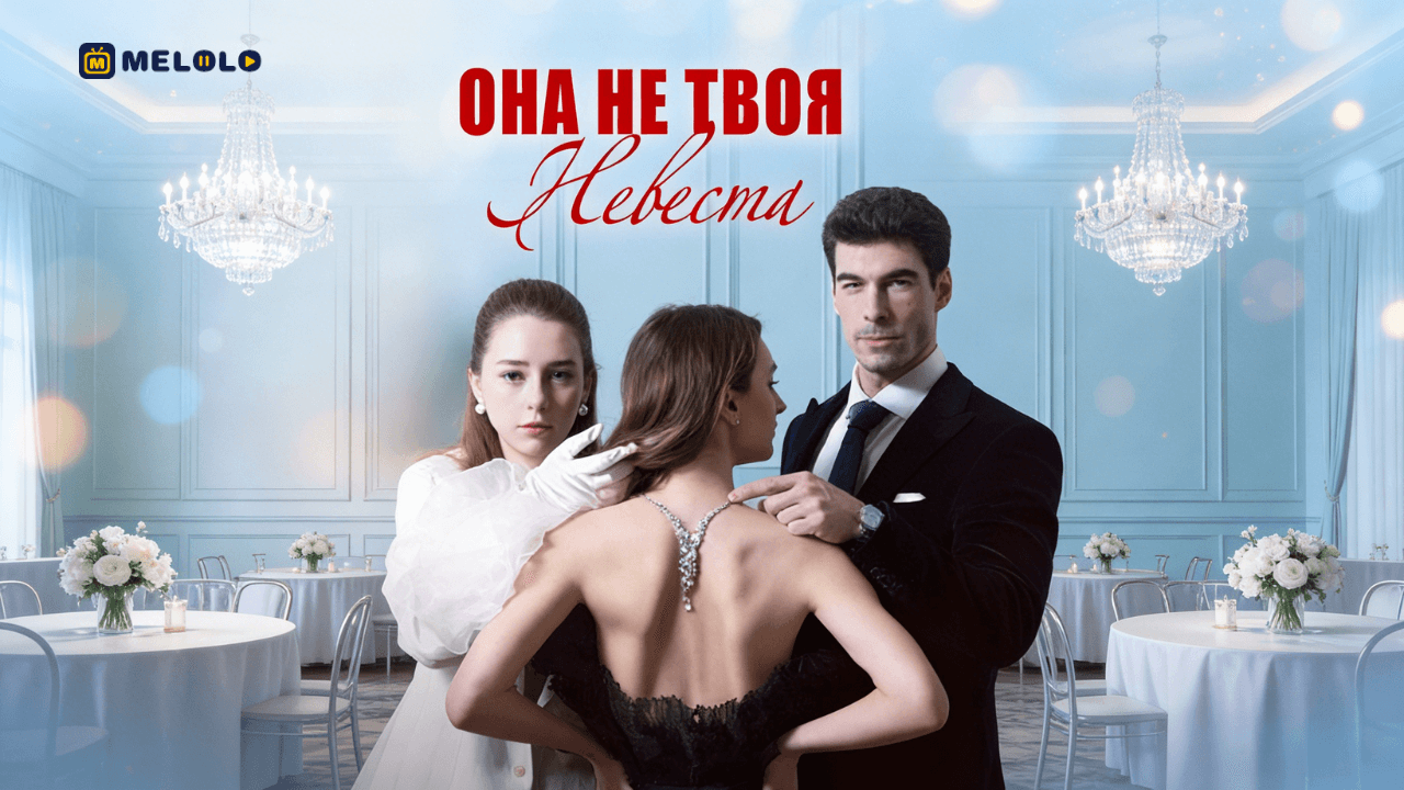 «Она не твоя невеста»: ошибка, которая запускает механизм мести