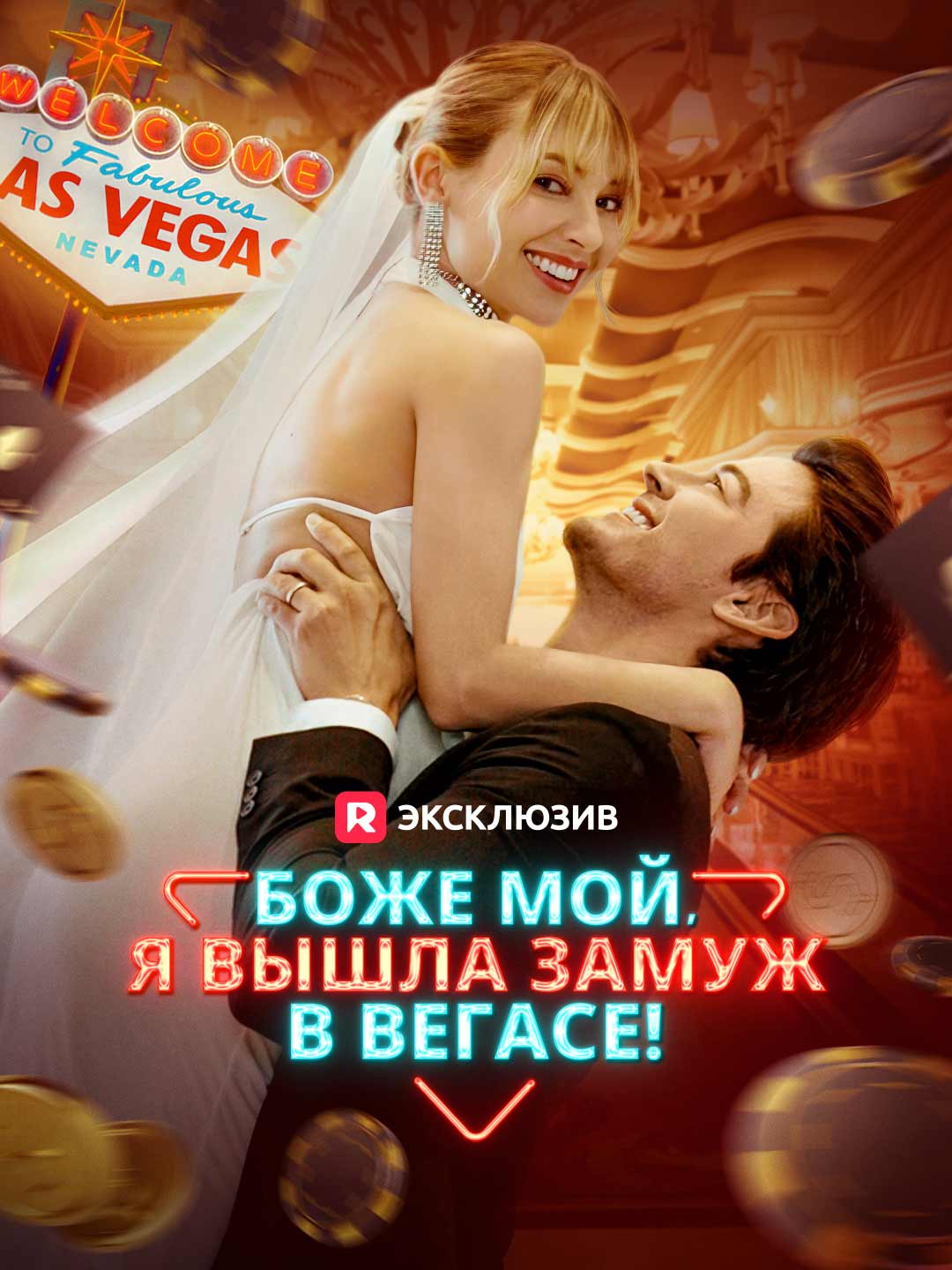 Боже мой, я вышла замуж в Вегасе!Мини-сериал