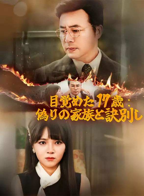 目覚めた 17 歳：偽りの家族と訣別しミニシリーズ