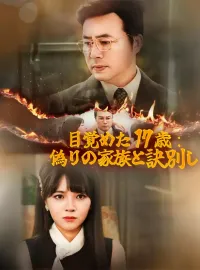 目覚めた 17 歳：偽りの家族と訣別しミニシリーズ