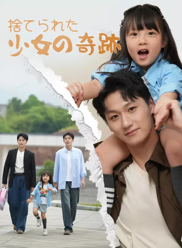 捨てられた少女の奇跡ミニシリーズ