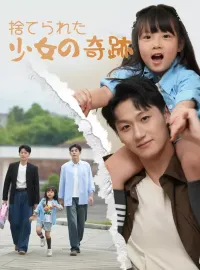 捨てられた少女の奇跡ミニシリーズ