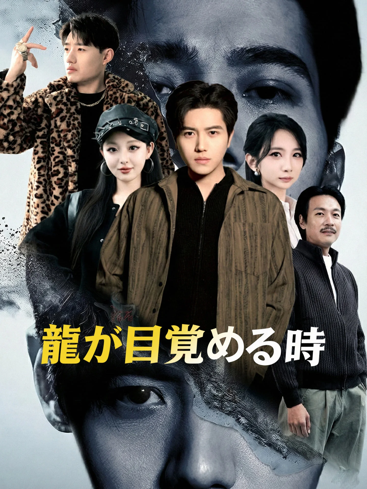 龍が目覚める時ミニシリーズ